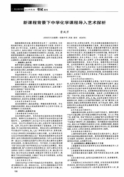 新课程背景下中学化学课程导入艺术探析