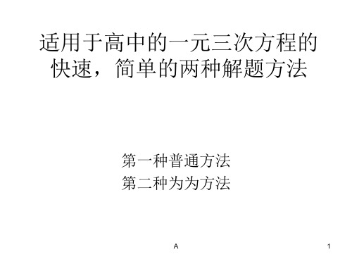 适用于高中的一元三次方程的快速,简单的两种解题方法(普通和特殊方法)