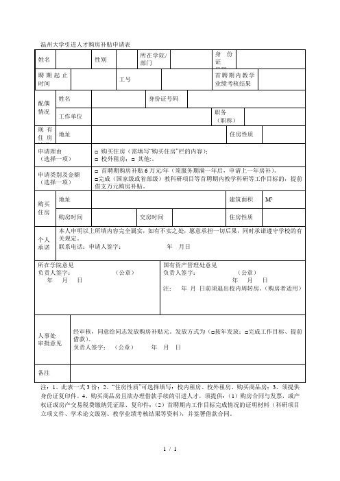 温州大学引进人才购房补贴申请表