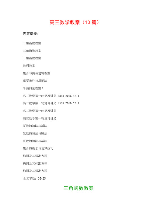 高三数学教案范文(10篇)：三角函数教案、三角函数教案…等