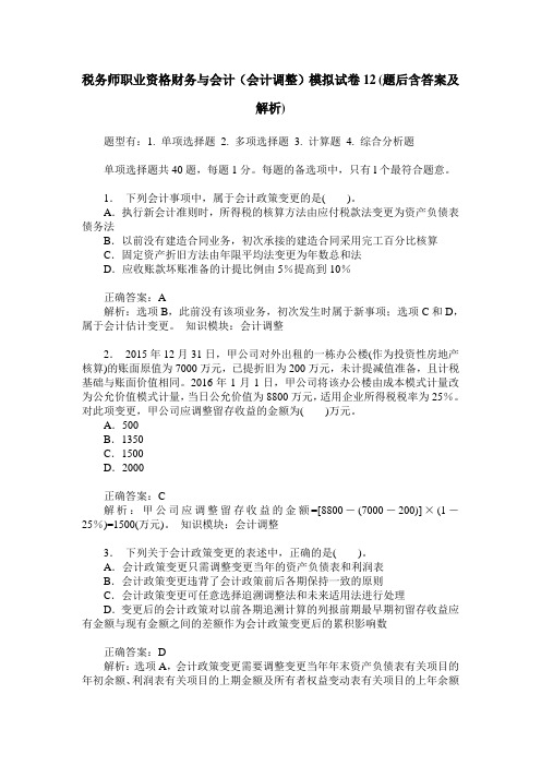 税务师职业资格财务与会计(会计调整)模拟试卷12(题后含答案及解析)