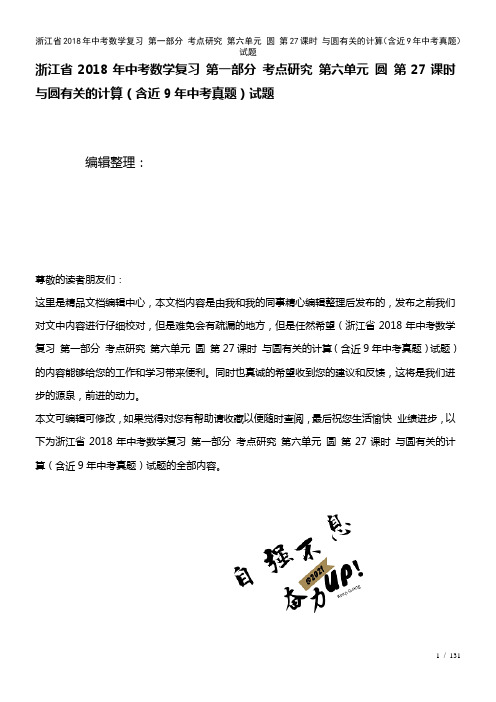 浙江省中考数学复习第一部分考点研究第六单元圆第27课时与圆有关的计算(含近9年中考真题)试题(20