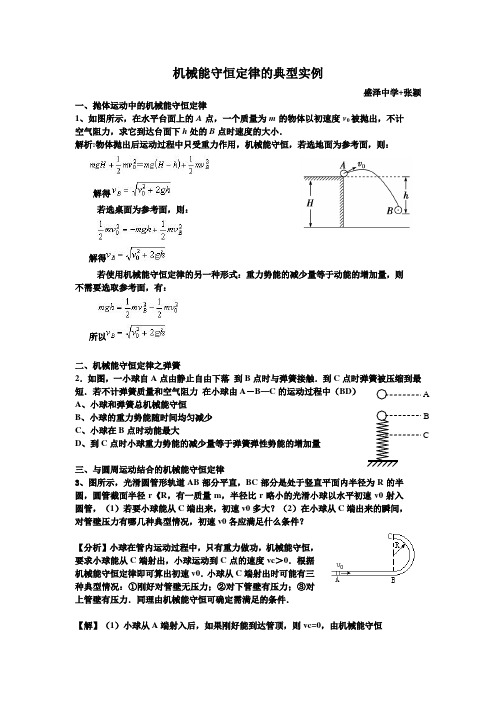 机械能守恒定律的典型实例