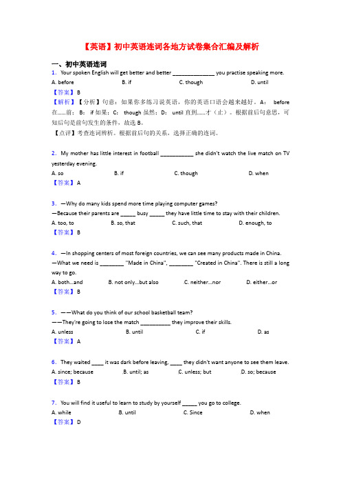【英语】初中英语连词各地方试卷集合汇编及解析