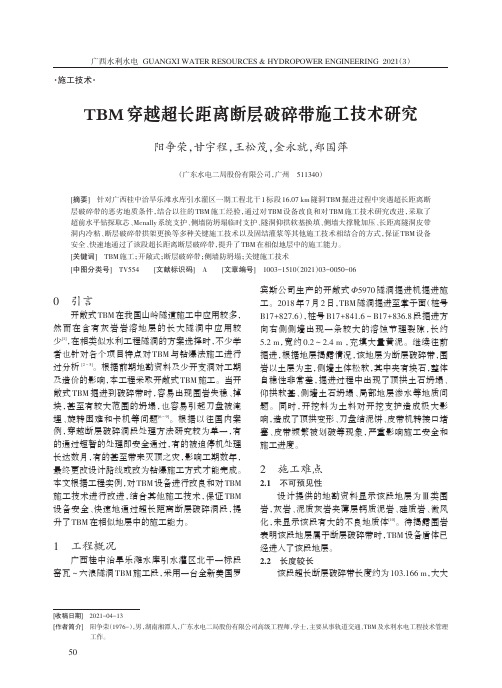 TBM穿越超长距离断层破碎带施工技术研究