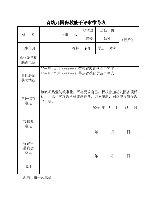 省幼儿园保教能手评审推荐表模板