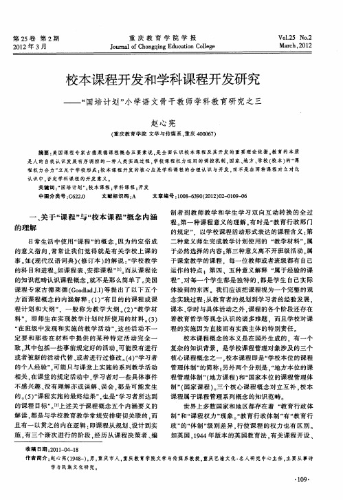 校本课程开发和学科课程开发研究——“国培计划”小学语文骨干教师学科教育研究之三