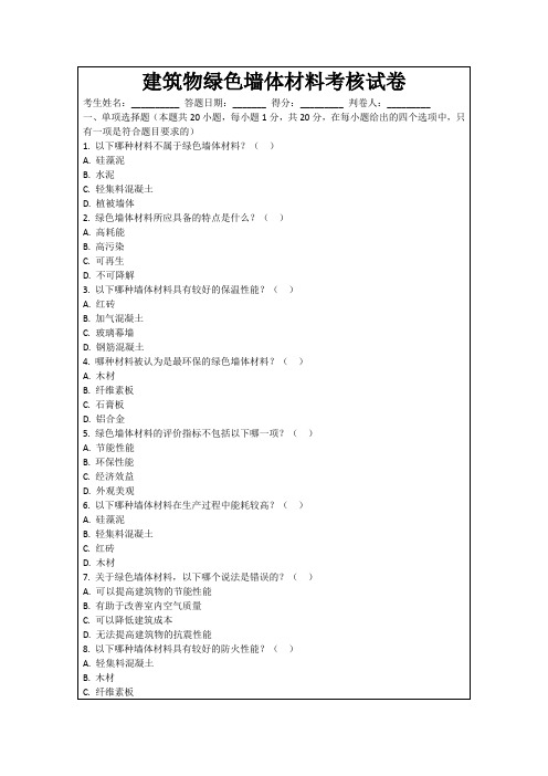 建筑物绿色墙体材料考核试卷