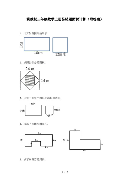 冀教版三年级数学上册易错题面积计算(附答案)