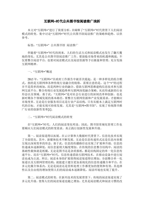 互联网+时代公共图书馆阅读推广浅析
