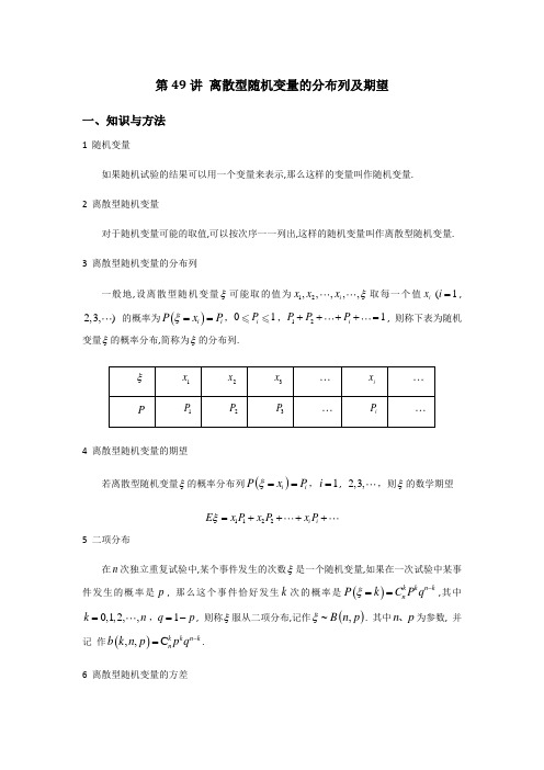 第49讲 离散型随机变量的分布列及期望(原卷版)-高考数学二轮复习