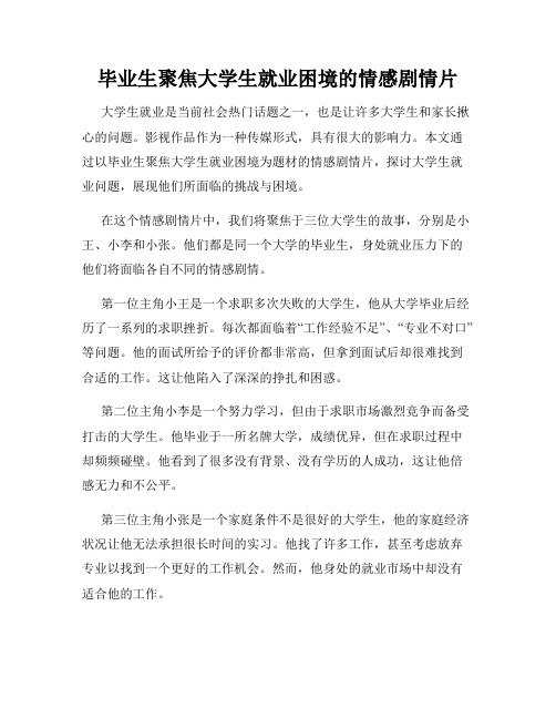 毕业生聚焦大学生就业困境的情感剧情片