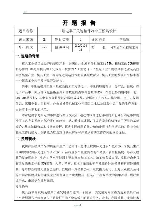 冷冲压模具毕业设计开题报告