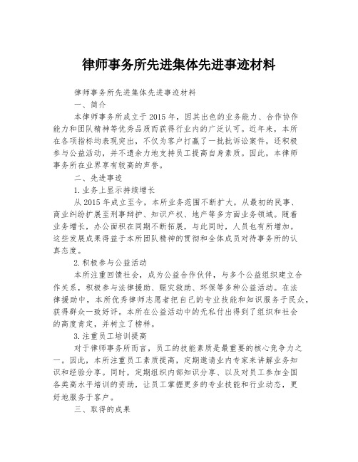 律师事务所先进集体先进事迹材料