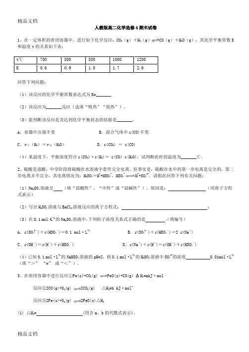 最新人教版高二化学选修4期末试卷