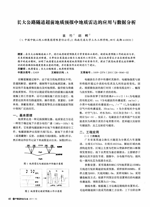 长大公路隧道超前地质预报中地质雷达的应用与数据分析