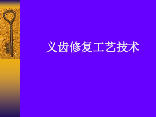 山东省枣庄卫校《固定义齿修复工艺技术》培训课件