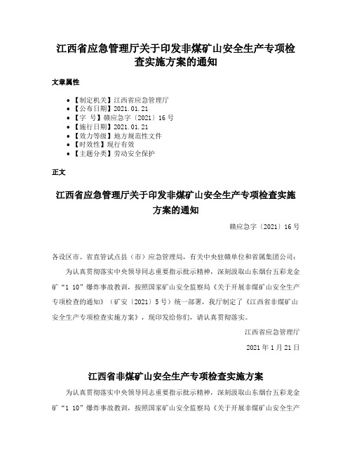 江西省应急管理厅关于印发非煤矿山安全生产专项检查实施方案的通知