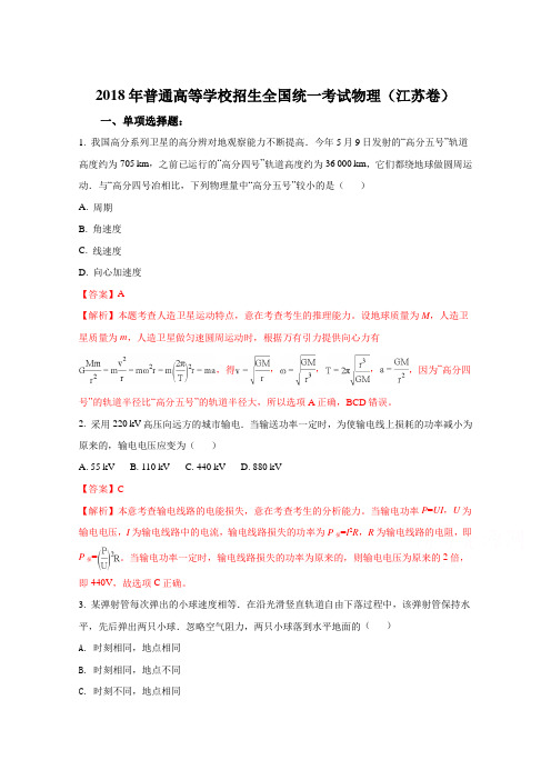 2018年高考真题——物理(江苏卷)+【Word版答案含解析】