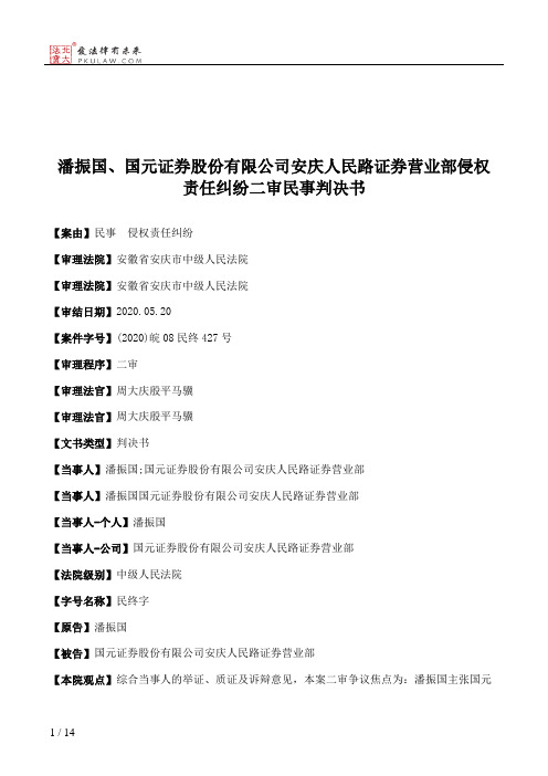 潘振国、国元证券股份有限公司安庆人民路证券营业部侵权责任纠纷二审民事判决书