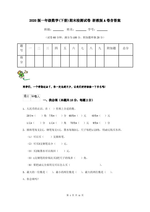 2020版一年级数学(下册)期末检测试卷 浙教版A卷含答案