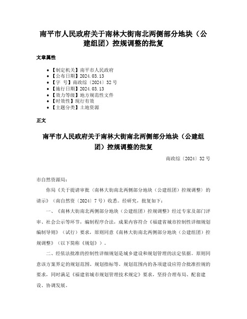 南平市人民政府关于南林大街南北两侧部分地块（公建组团）控规调整的批复