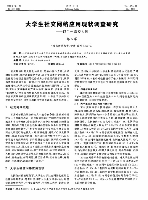 大学生社交网络应用现状调查研究——以兰州高校为例