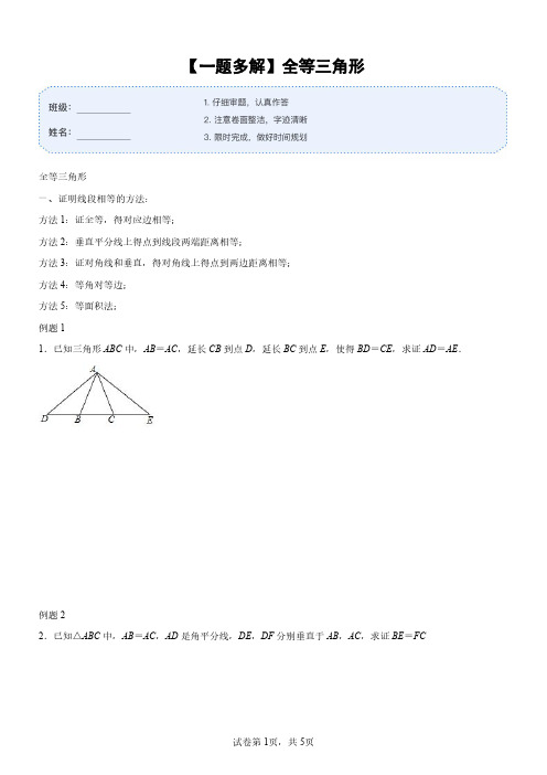 八年级【一题多解】全等三角形