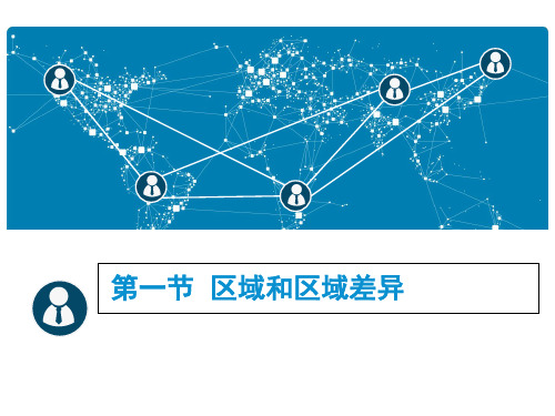 (完整)中图版高中地理必修第节区域和区域差异2精品PPT资料精品PPT资料