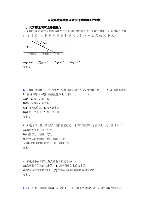 南京大学大学物理期末考试试卷(含答案)