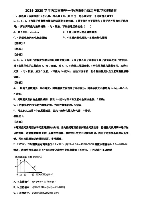 2019-2020学年内蒙古集宁一中(东校区)新高考化学模拟试卷含解析