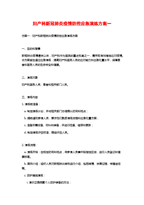 妇产科新冠肺炎疫情防控应急演练方案一