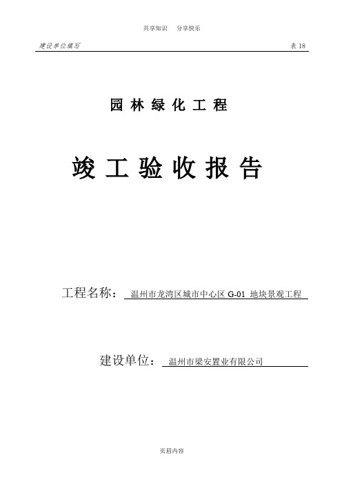 园林绿化工程竣工验收报告(建设单位)