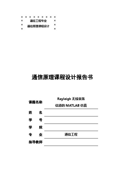 Rayleigh无线衰落信道的MATLAB仿真