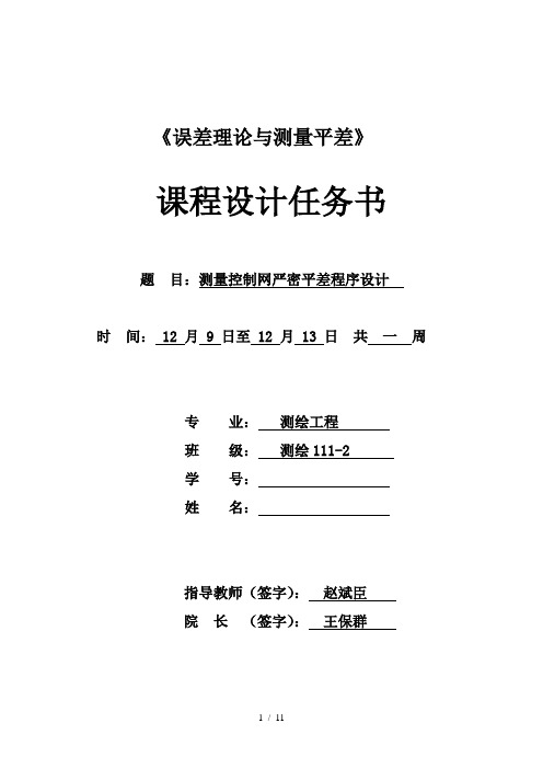 误差理论与测量平差课程设计任务书、指导书