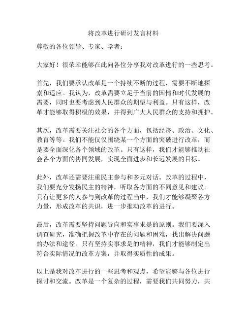 将改革进行研讨发言材料