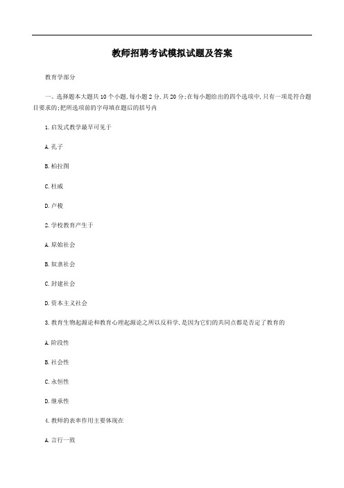 教师招聘考试模拟试题及答案