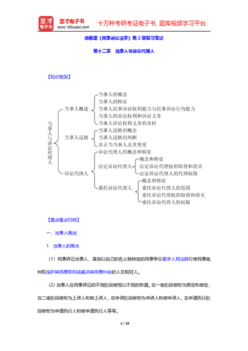 汤维建《民事诉讼法学》第2版复习笔记(当事人与诉讼代理人)【圣才出品】