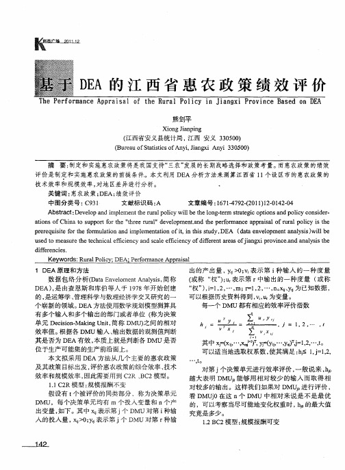 基于DEA的江西省惠农政策绩效评价