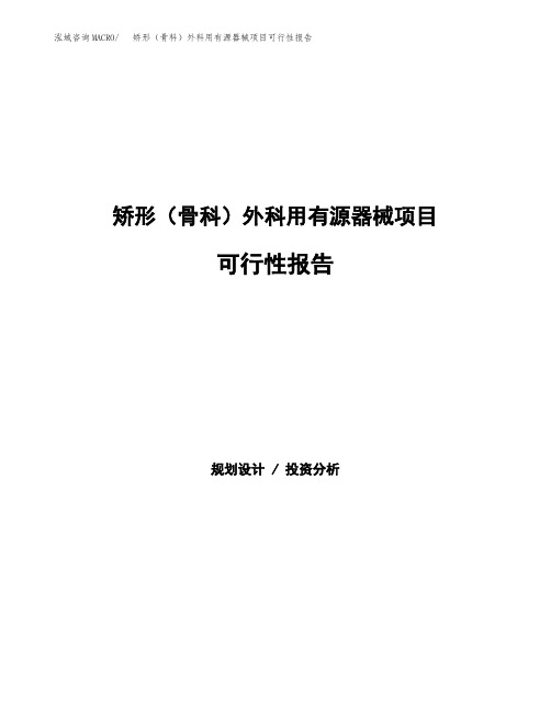 矫形(骨科)外科用有源器械项目可行性报告