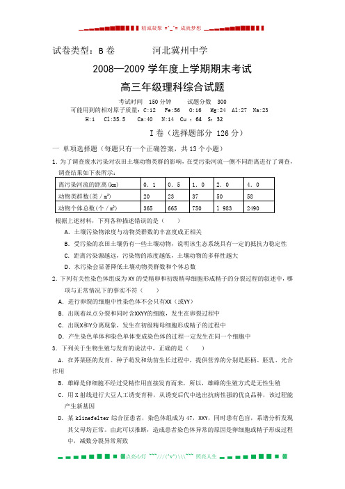 河北省冀州中学2009届高三上学期期末考试(理综)B卷