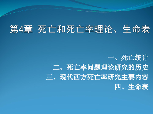 死亡和死亡率理论 生命表