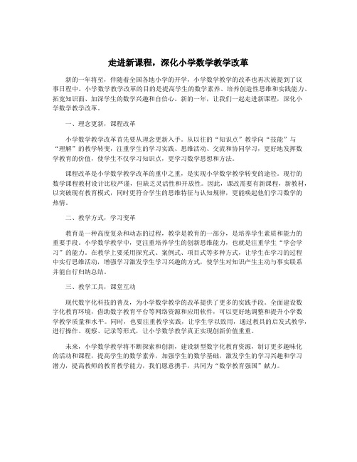 走进新课程,深化小学数学教学改革