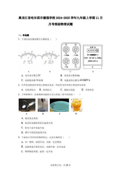 黑龙江省哈尔滨市德强学校2024-2025学年九年级上学期11月月考理综物理试题