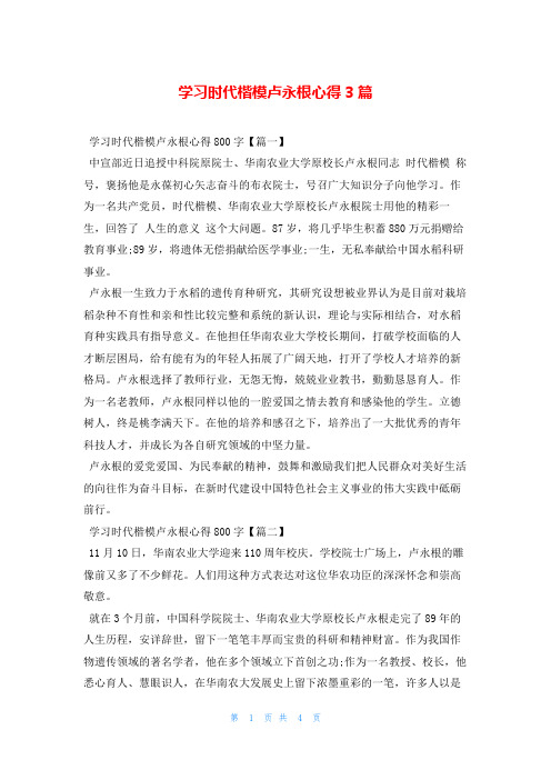 学习时代楷模卢永根心得3篇写范文网