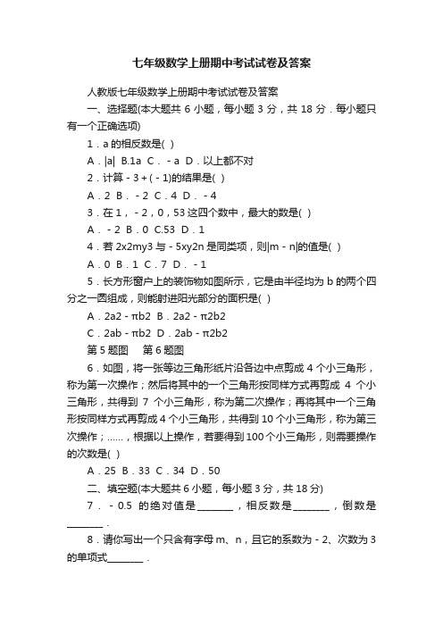 七年级数学上册期中考试试卷及答案