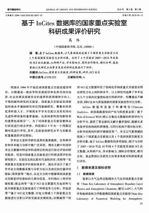 基于InCites数据库的国家重点实验室科研成果评价研究