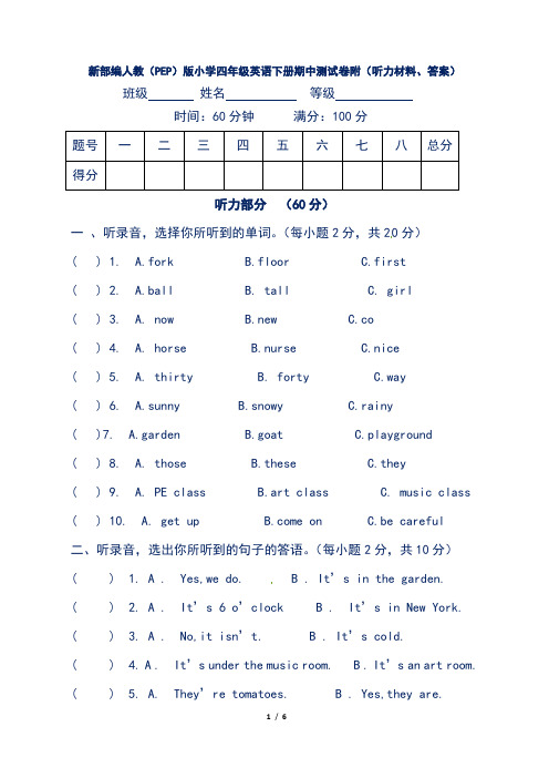 新部编人教(PEP)版小学四年级英语下册期中测试卷附(听力材料、答案)