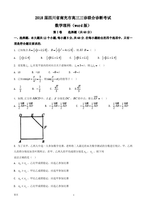 2018届四川省南充市高三三诊联合诊断考试数学理科(word版)