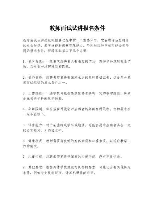 教师面试试讲报名条件